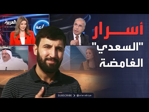 ساعة حوار | اعتقال السعدي يفتح ملف شبكات إيران وخلاياها الخارجية