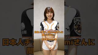 Uni-Girlsの日本人チア、Nozomiさんに聞いてみた。#台湾チア #cheerleader【台湾チアTV】