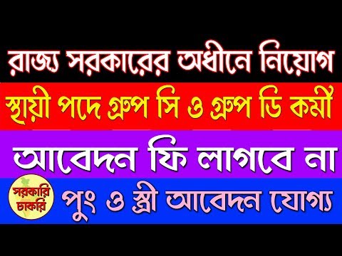 Baruipur municipality has been appointed under the Government of West Bengal in Bangla | job 2019 Video