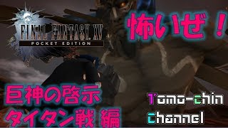 【RPG】巨人戦！FF15 PE 外伝 魅せるタイタン戦編！(ともチンのファイナルファンタジー15 ポケットエディション)