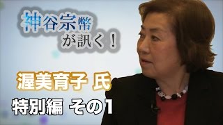 特別編 その1 社団法人グローバル教育研究所理事長 渥美育子氏・日本のグローバル教育の問題点とは？ 【CGS 神谷宗幣】