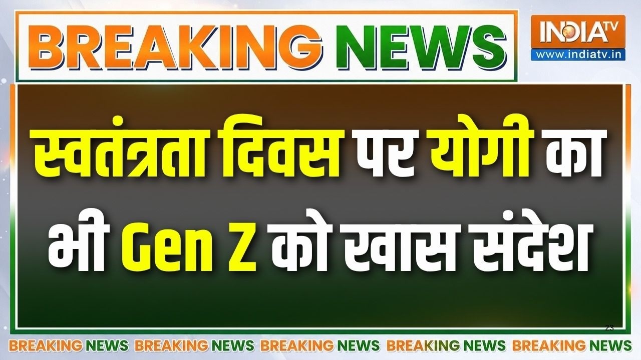 80th Independence Day: स्वतंत्रता दिवस पर योगी का भी Gen Z को खास संदेश 