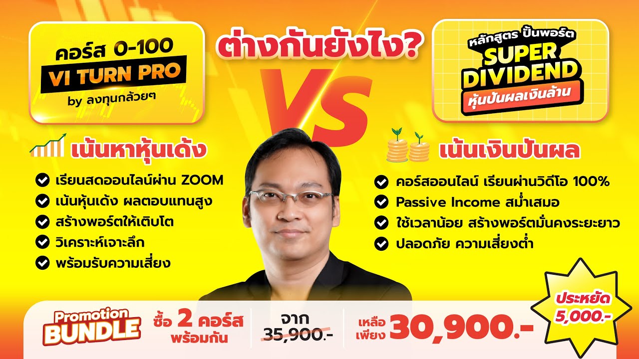 คอร์สสอนหุ้น VI Turn Pro vs คอร์สสอนหุ้นปันผล ต่างกันยังไง?