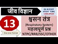 Biology Rrbntpc Science Respiration System Biology Gk In Hindi 1