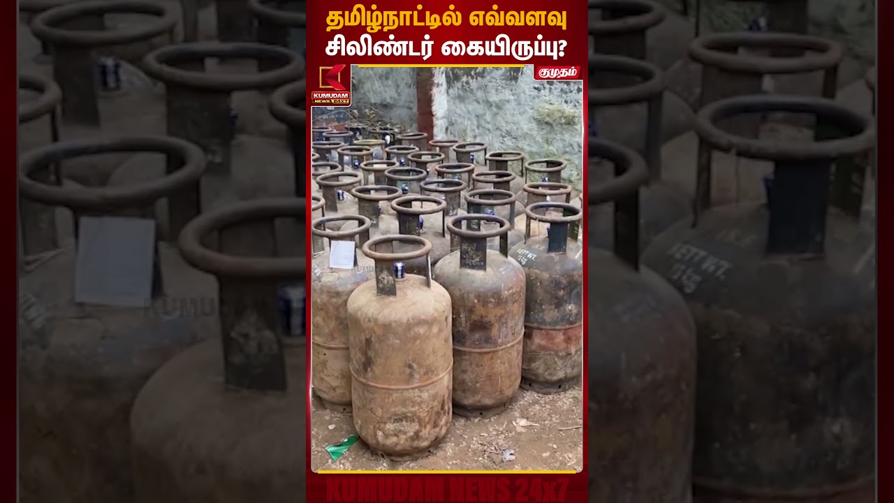 தமிழ்நாட்டில் எவ்வளவு சிலிண்டர் கையிருப்பு? | LPG Cylinder Stock | Kumudam News
