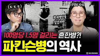 “치매보다 무서운 떨림?” 200년 동안 인류를 괴롭힌 이 병의 진짜 정체