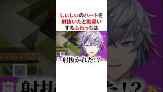 しぃしぃのハートを射抜いたと勘違いする天然ホストなふわっち　VTuber#にじさんじ#雑学#豆知識