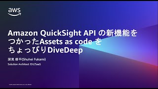 Amazon QuickSight API の新機能をつかったAssets as code をちょっぴりDiveDeep