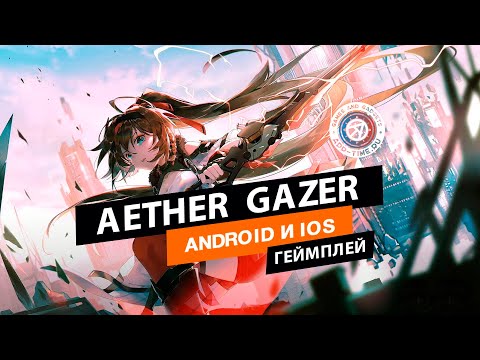 Видео Aether Gazer #3