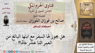 هل يجوز للمرأة السفر مع ابنها الصغير؟ #فتاوى الفوزان image