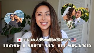 【国際結婚の裏話】旦那との馴れ初めと過去の恋愛、留学の話