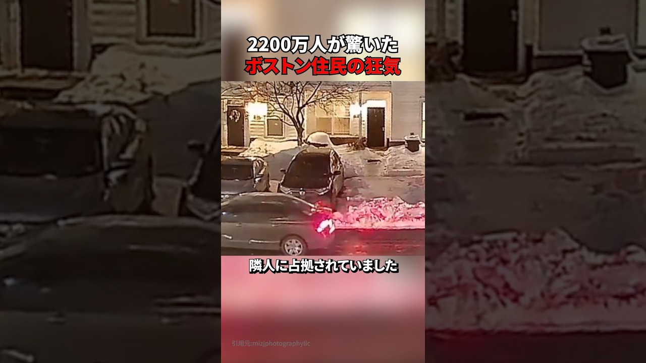 2200万人が驚いたボストン住民の狂気