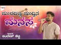 ಮುರದಿಟ್ಟಿ ಮುದ್ದಿನ ಮನಸ Muraditti Muddina Manasa Sandesh Shetty 