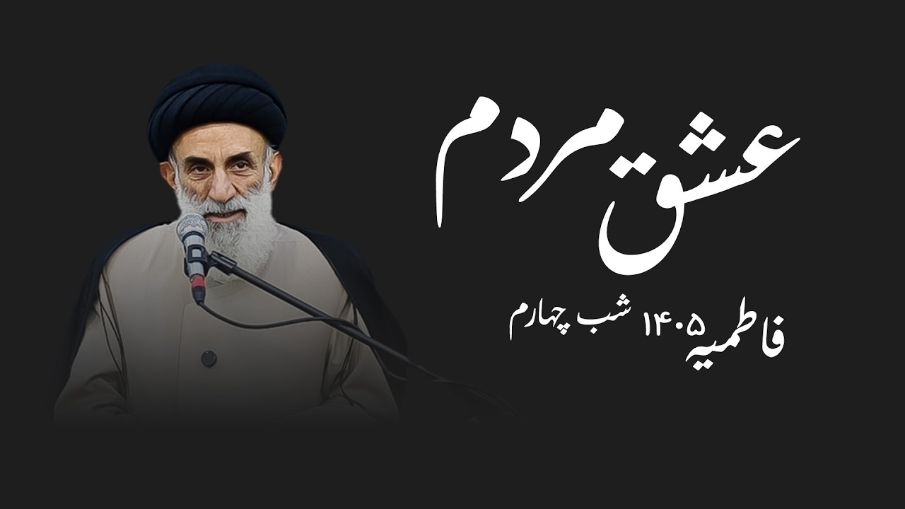 عشق مردم- فاطمیه ۱۴۰۵- شب چهارم- سید محمود ابطحی