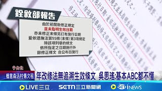 反年改出包? 翁曉玲遭爆"沒寫施行日"修法後錢沒加 年改修法無追溯生效條文 吳思瑤:基本ABC都不懂│記者 廖品鈞 黃澄柏│台灣要聞20260113│三立iNEWS