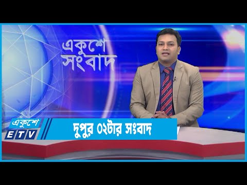 02 PM News || দুপুর ০২টার সংবাদ || 29 January 2022