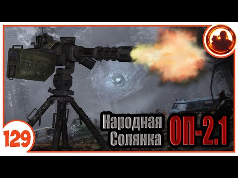 Увел турели из под носа. Народная Солянка + Объединенный Пак 2.1 / НС+ОП 2.1 # 129