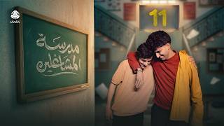 مدرسة المشاغلين | الحلقة 11 | فهد القرني محمد قحطان محمد الاموي حسام الشراعي العنود احمد