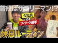 サラリーマン兼フィジーク選手兼マッチョ29の休日ルーティン【筋トレ好き一人暮らしの日常動画】