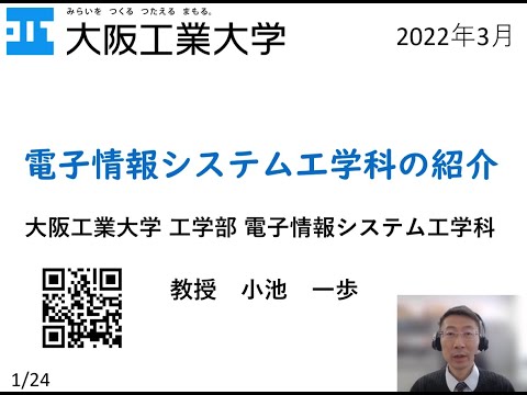 ［学科紹介］工学部電子情報システム工学科