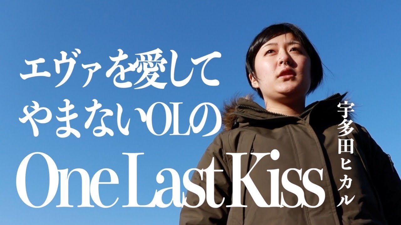 シン・エヴァンゲリオン劇場版 One Last Kiss /宇多田ヒカル - 梛たみ子カバー