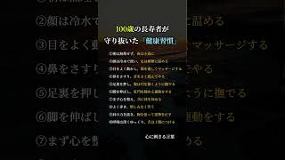 100歳の長寿者が守り抜いた「健康習慣」 #健康長寿 #養生 #名言