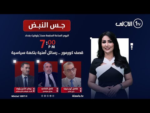 فيديو | قصف كورمور .. رسائل أمنية بنكهة سياسية| جس النبض مع نور الماجد