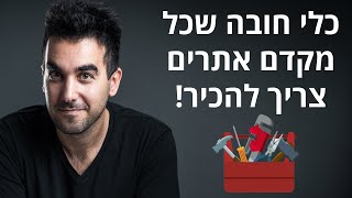 5+1 כלי חובה למקדמי אתרים - כלים לקידום אתרים שכל איש SEO צריך להכיר!