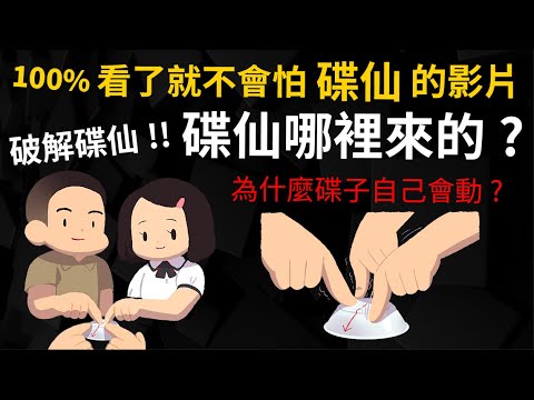 碟仙