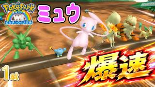 #14【クリア後はミュウがアトラクションに参加!?】圧倒的速度でぶち抜くぞ！グリーンパークを全員親友にしよう！【ポケパークWii実況】