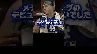 【緊張した！ロートベットは素晴らしかった】6回2失点のスクーバル！ドジャースVSカブス