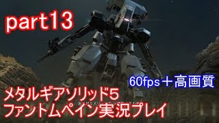 メタルギアソリッド５ファントムペイン実況プレイ　part13【PS4版】