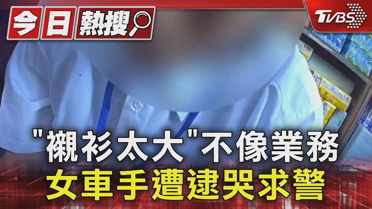「襯衫太大」不像業務 女車手遭逮哭求警