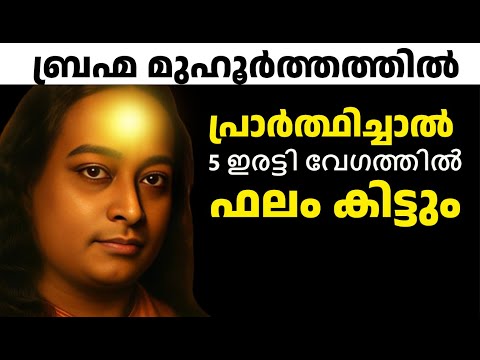 ബ്രഹ്മ മുഹൂർത്തത്തിലെ മൗനം Meditation Tips in Malayalam | Paramhansa Yogananda Teachings