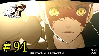 【P5R】 ペルソナ５ ザ・ロイヤル ストーリープレイ動画 Part 94 「ネタバレあり」