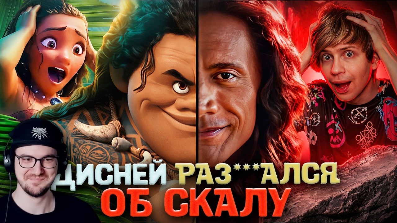 ЖИВОЙ РЕМЕЙК "МОАНЫ" - ХУДШИЙ ФИЛЬМ от ДИСНЕЙ ЧТО Я ВИДЕЛ, МНЕ БОЛЬНО ААА ► Уго