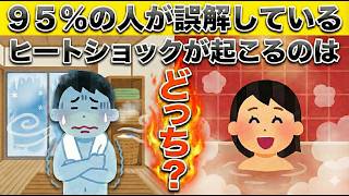 【95%が誤解】ヒートショックの原因は「寒さ」だけじゃない！薬剤師が教える命を守る入浴法