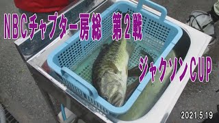 NBCチャプター房総第2戦 2021.5.19