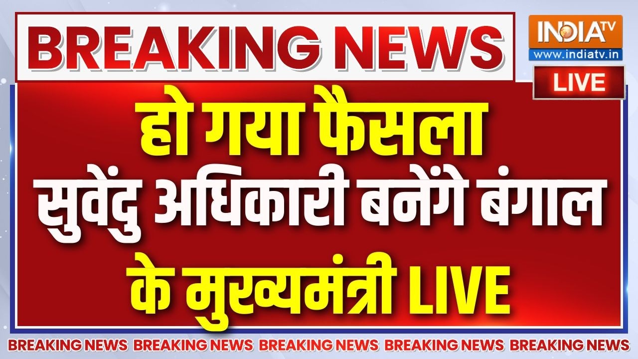 Bengal BJP Meeting Live : बंगाल में सीएम नाम पर बीजेपी की मीटिंग, सुवे