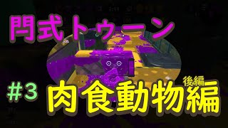 #3 閂式スプラトゥーン跡記 ~肉食動物編(後編)~【スプラトゥーン２】