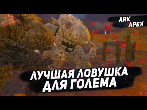 Соло приручение ГОЛЕМА в АРК●ЛУЧШАЯ ЛОВУШКА НА ГОЛЕМА●НАМИД