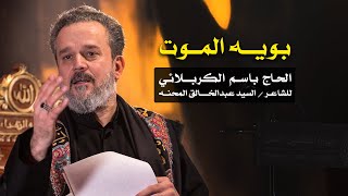 بويه الموت