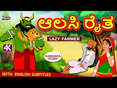 Kannada Moral Stories for Kids - ಆಲಸಿ ರೈತ | The Lazy Farmer | Kannada Fairy Tales | Koo Koo TV