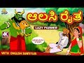 Kannada Moral Stories For Kids ಆಲಸಿ ರೈತ The Lazy Farmer Kannada Fairy Tales Koo Koo TV