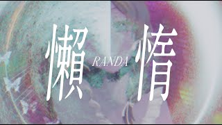 - 懶惰 feat.花隈千冬|ありがたみクラブ #90秒テーマソング