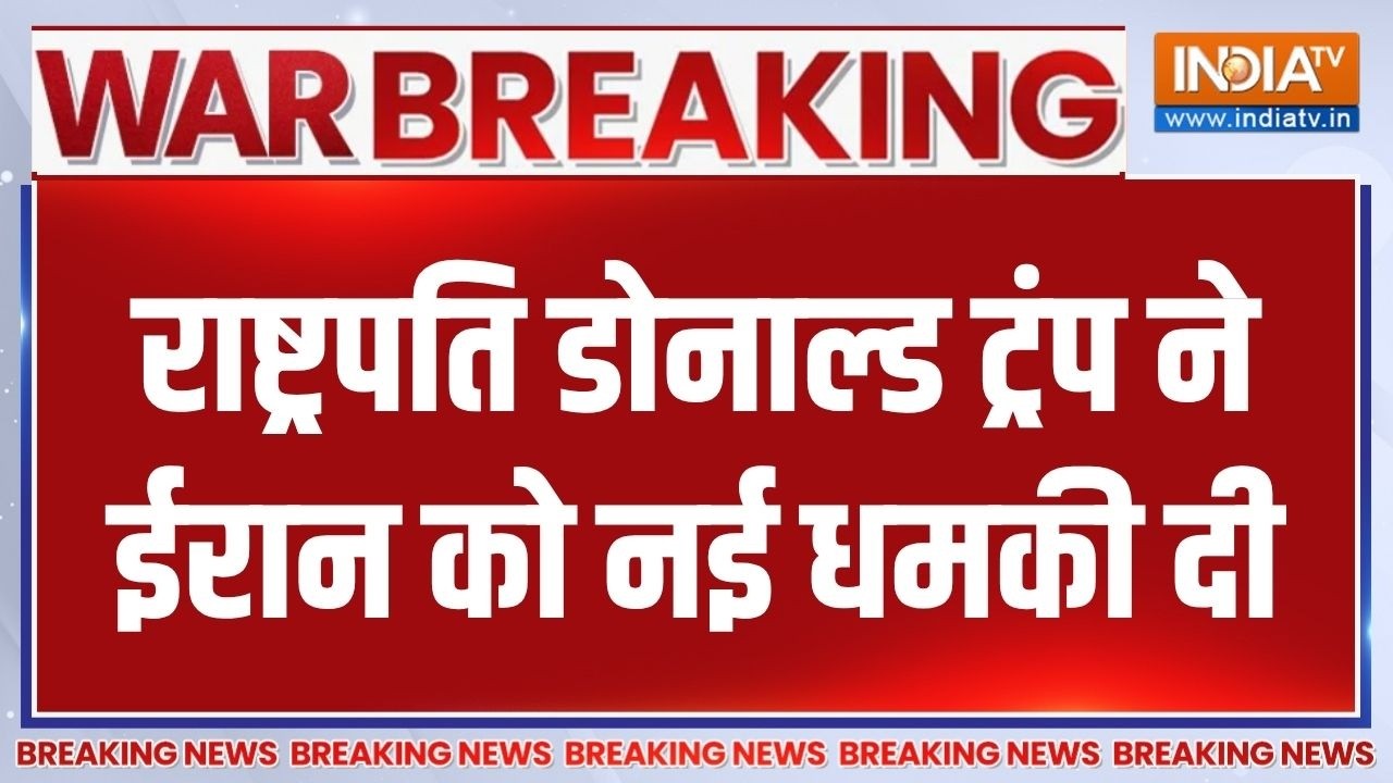 Breaking News: राष्ट्रपति डोनाल्ड ट्रंप ने ईरान को नई धमकी दी | 