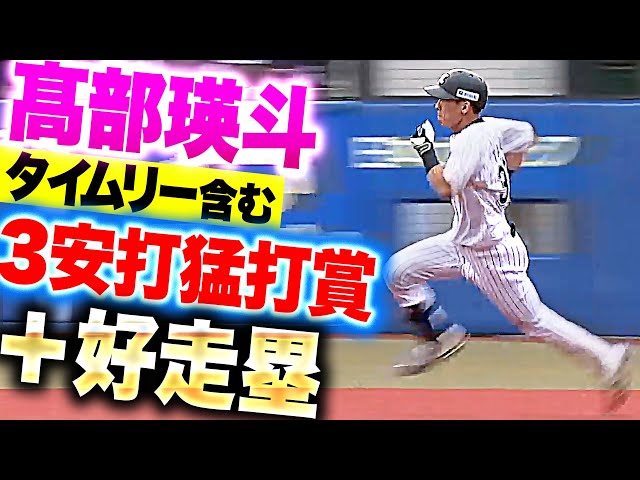 【エンジン全開】高部瑛斗『打線に活力を与える…タイムリー含む3安打猛打賞+好走塁!』