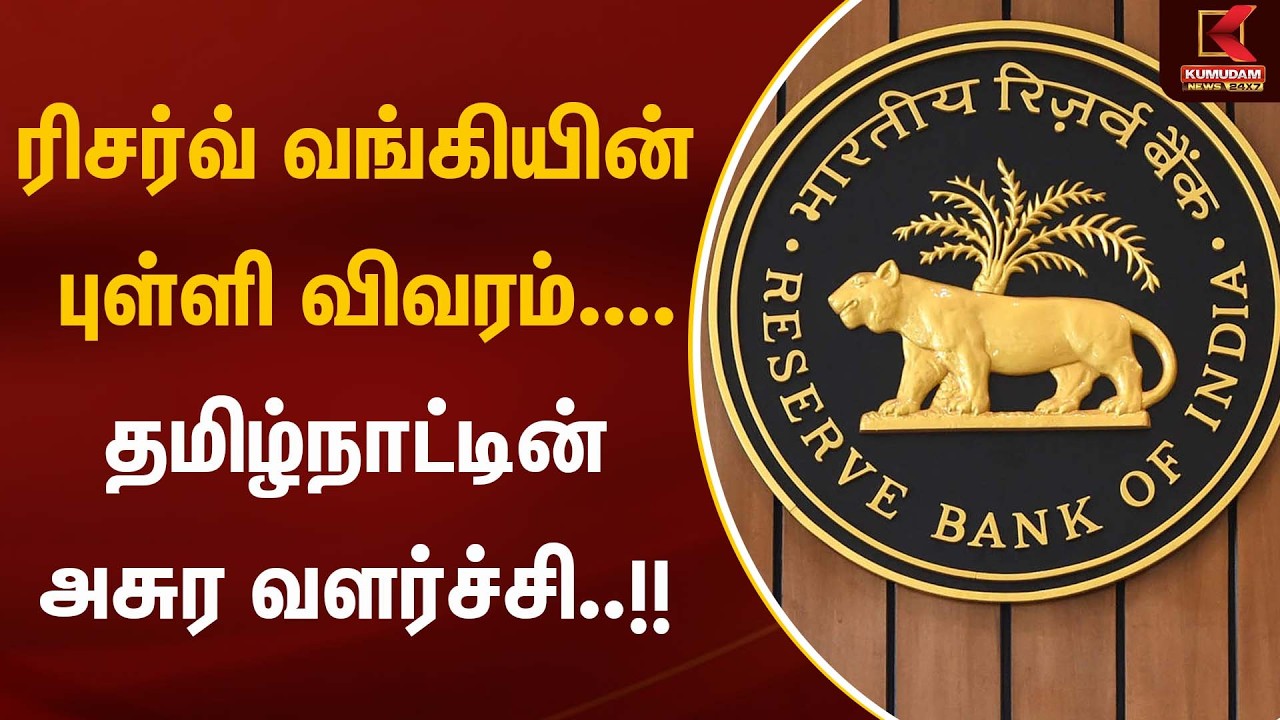 ரிசர்வ் வங்கியின் புள்ளி விவரம்.... தமிழ்நாட்டின் அசுரவளர்ச்சி..!!!!| Reserve bank | Kumudam News |