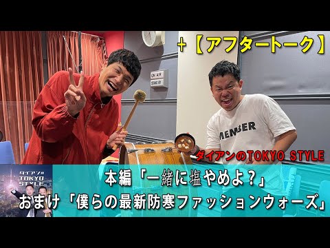 ダイアンのTOKYO STYLE :  #57 本編「一緒に塩やめよ？」 + おまけ「僕らの最新防寒ファッションウォーズ」【睡眠用・作業用・ドライブ・高音質BGM聞き流し】