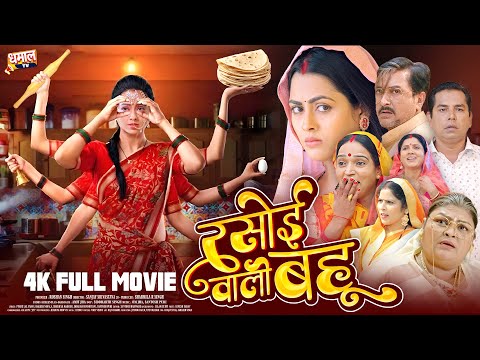 रसोई वाली बहु | MOVIE | Bhojpuri New Movie | Richa Dixit, Kajal Yadav | Rasoi Wali Bahu